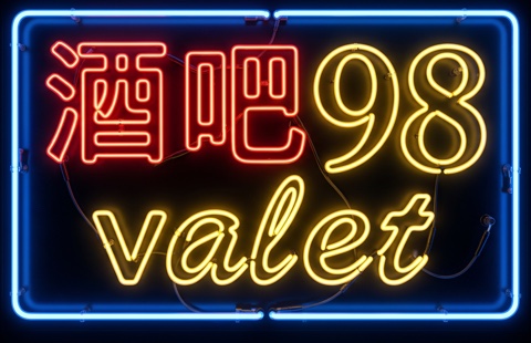 酒吧 98 valet
